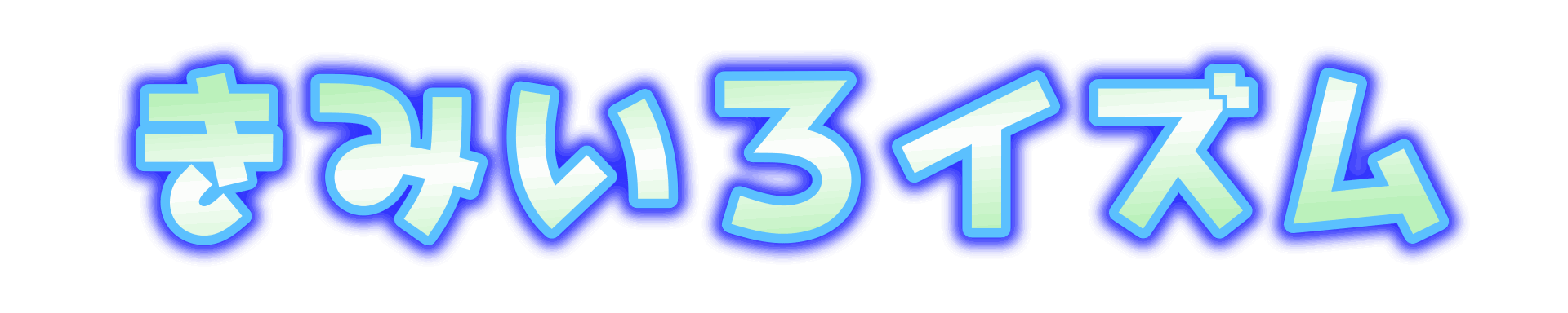 きみいろイズム