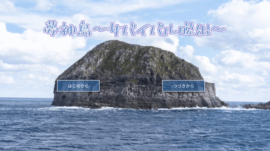 夢神島～サバイバル脱出～