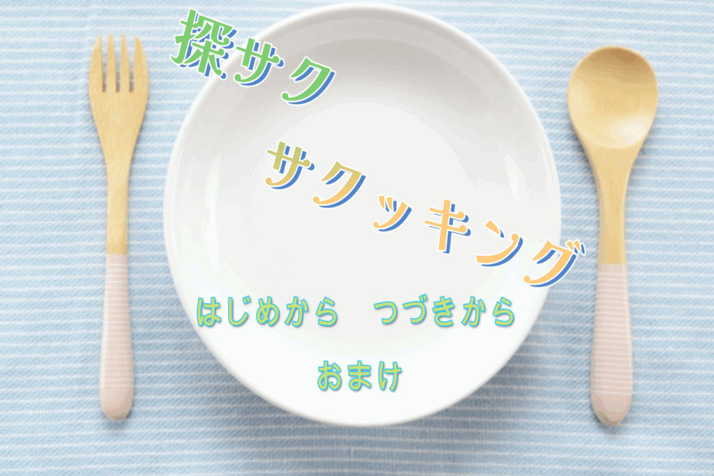 探サクサクッキング