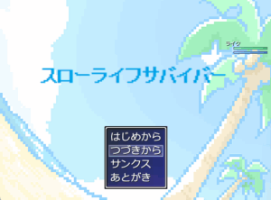 スローライフサバイバー（フリー）