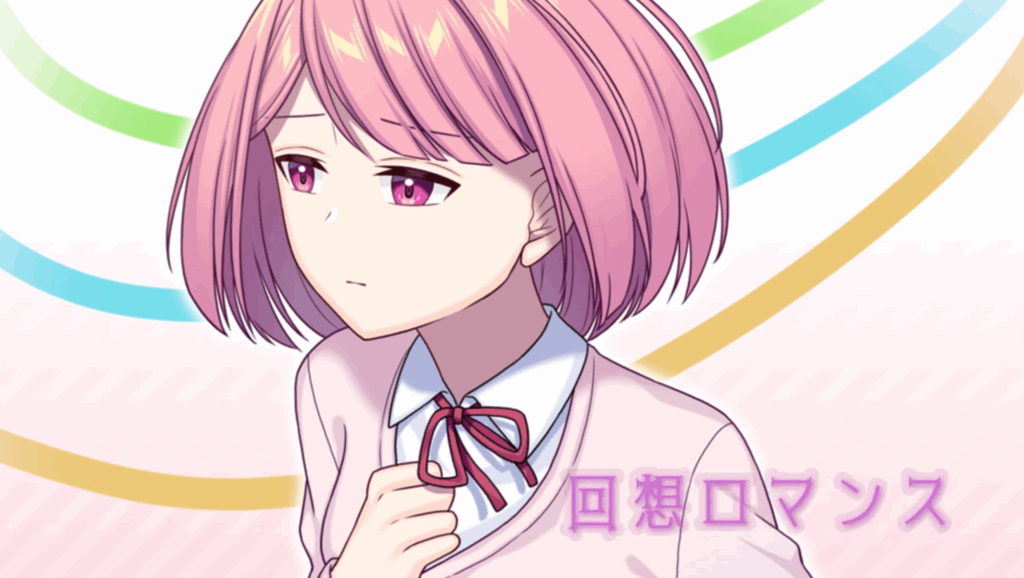 回想ロマンス（フリー）