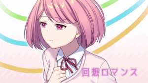 回想ロマンス（フリー）