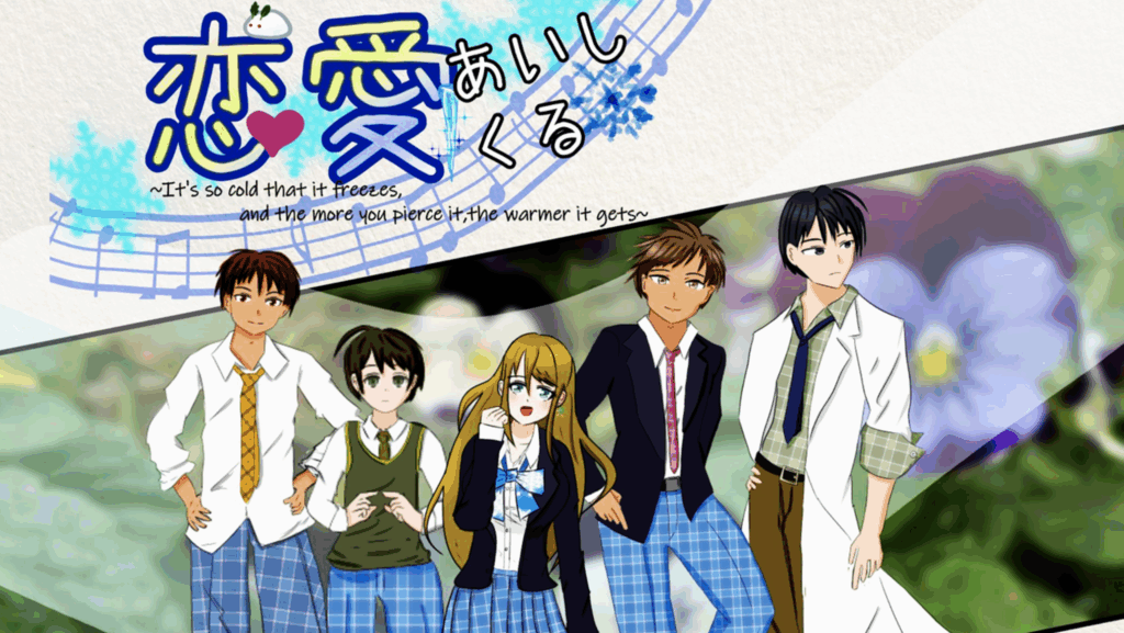 恋愛あいしくる