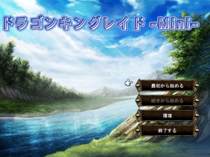 ドラゴンキングレイド -Mini-