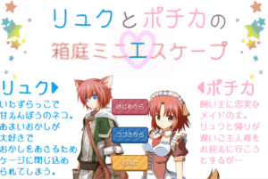 リュクとポチカの箱庭ミニエスケープ