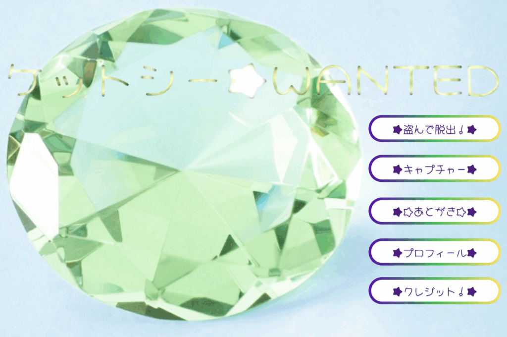 ケットシー★WANTED～盗んで脱出！～