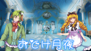 おどけ月夜