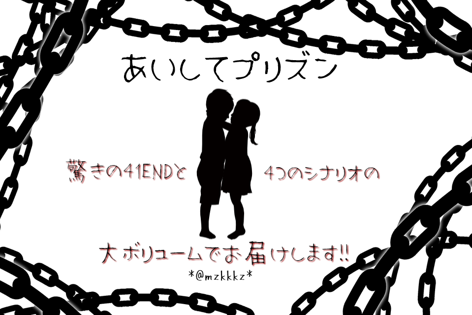 あいしてプリズン