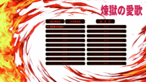 煉獄の愛歌