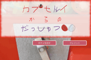 カプセルトイからのだっしゅつ