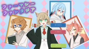 ファーマシーファンタジア（SLG版）