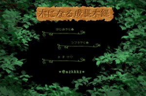 木になる成長木録