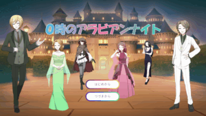 0時のアラビアンナイト