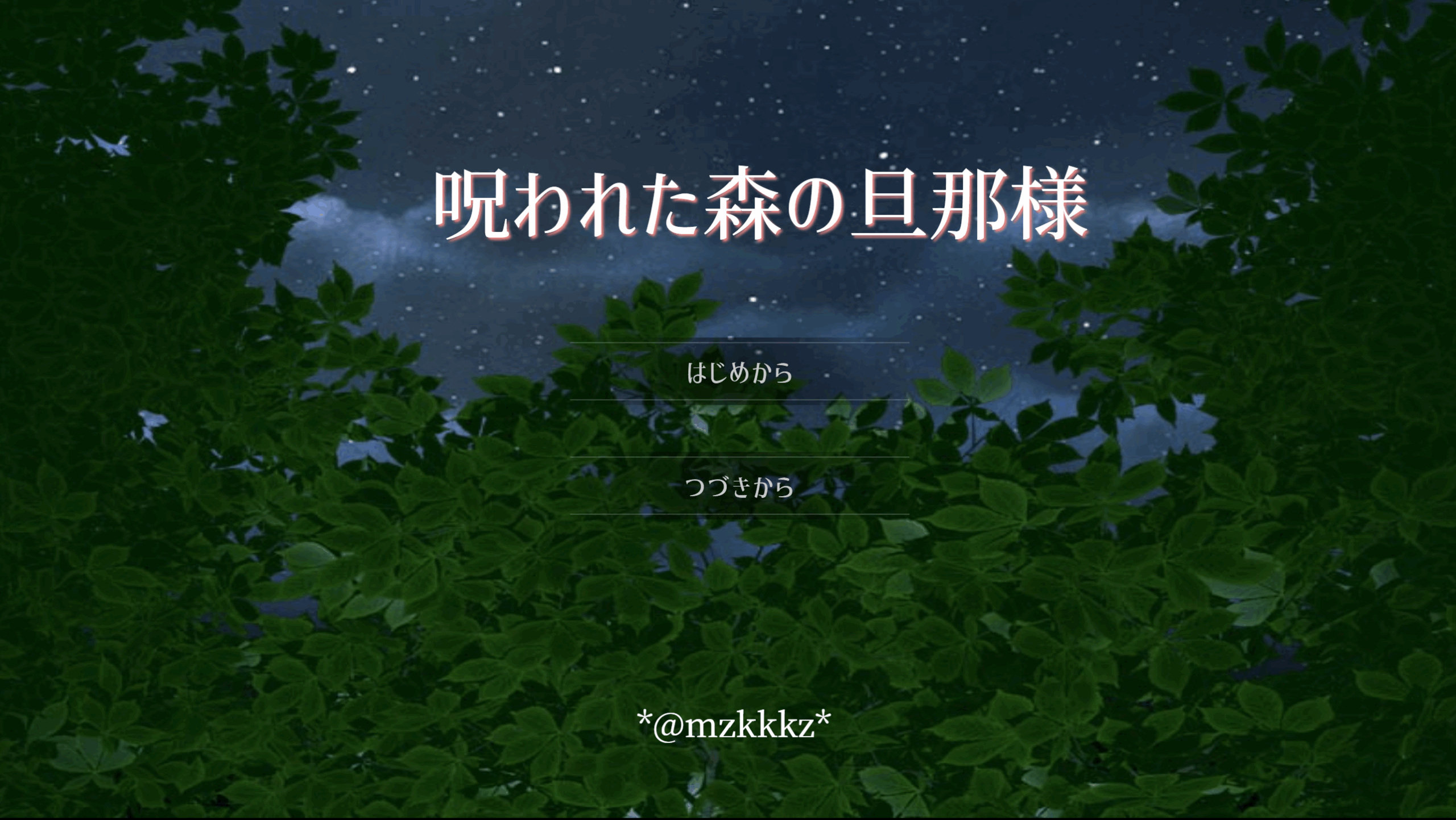 呪われた森の旦那様（フリー）