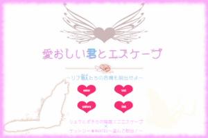 愛おしい君とエスケープ