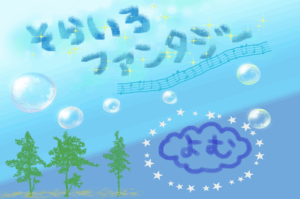 そらいろファンタジー