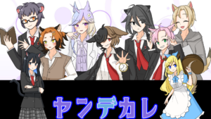 ヤンデカレ（フリー）