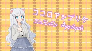 ココロアップリケ（フリー）